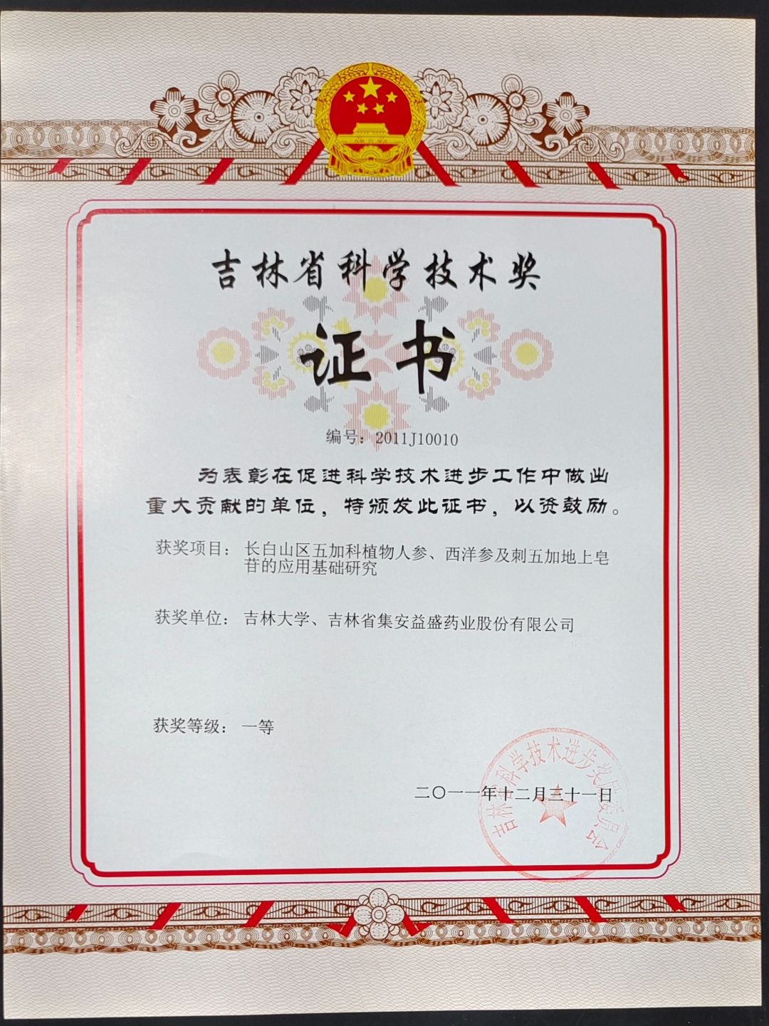長(zhǎng)白山區(qū)五加科植物人參、西洋參及刺五加地上皂苷的應(yīng)用研究頒發(fā)吉林省科學(xué)技術(shù)獎(jiǎng).jpg