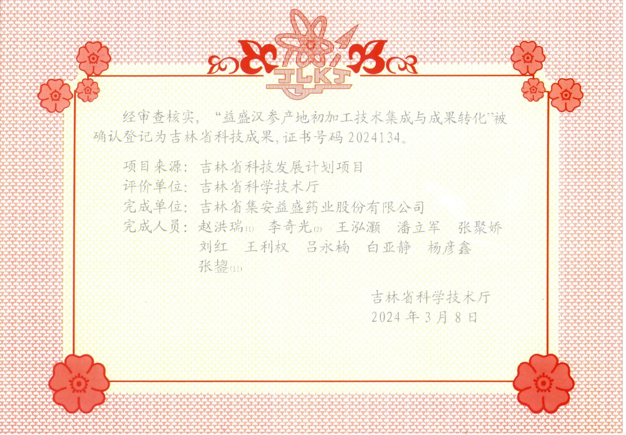 “益盛漢參產(chǎn)地初加工技術(shù)集成與成果轉(zhuǎn)化”被確認(rèn)登記為吉林省科技成果.jpg