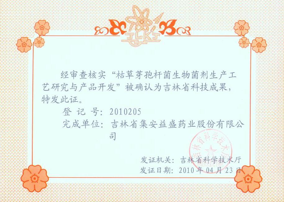 ”枯草芽孢桿菌生物菌劑生產(chǎn)工藝研究與產(chǎn)品開(kāi)發(fā)“確認(rèn)為吉林省科技成果.jpg
