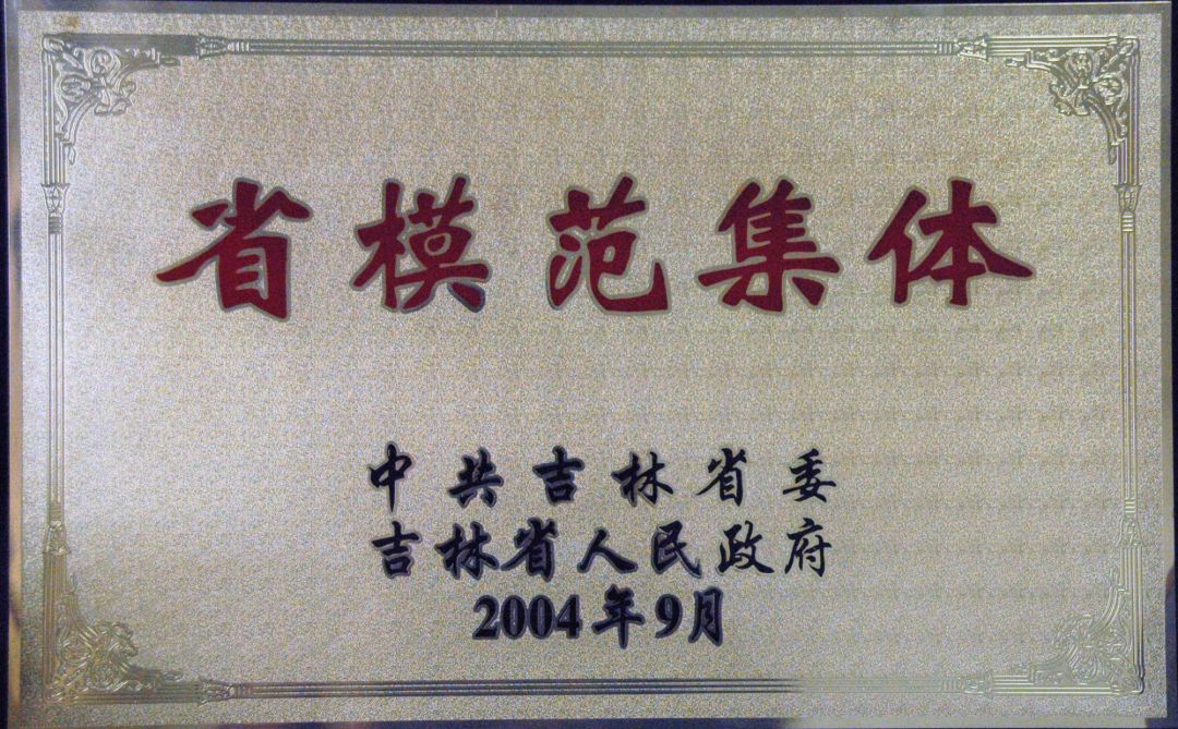 2004.9-省模范集體 牌.jpg