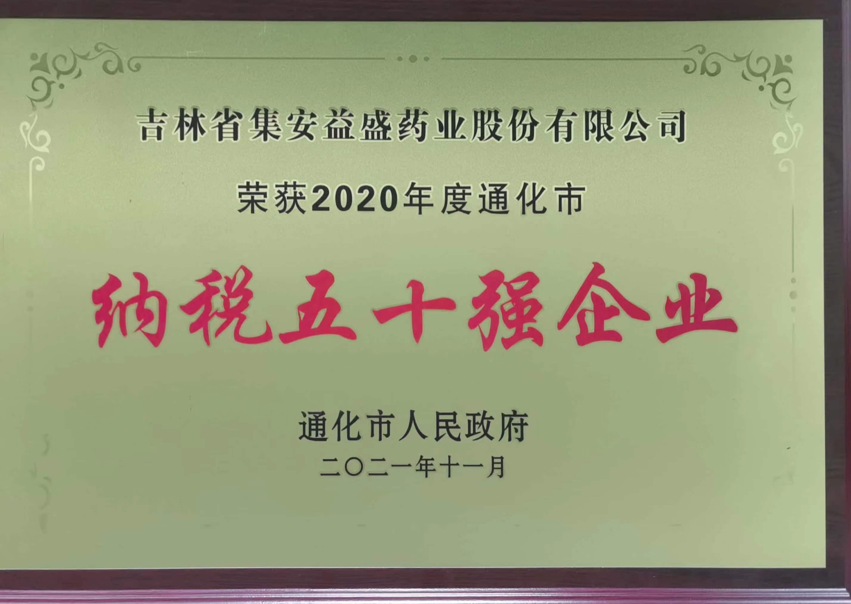 2021.11-納稅50強(qiáng)企業(yè) 牌.jpg