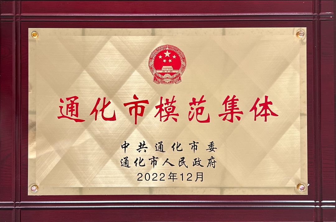2022.12-通化市模范集體 牌.jpg