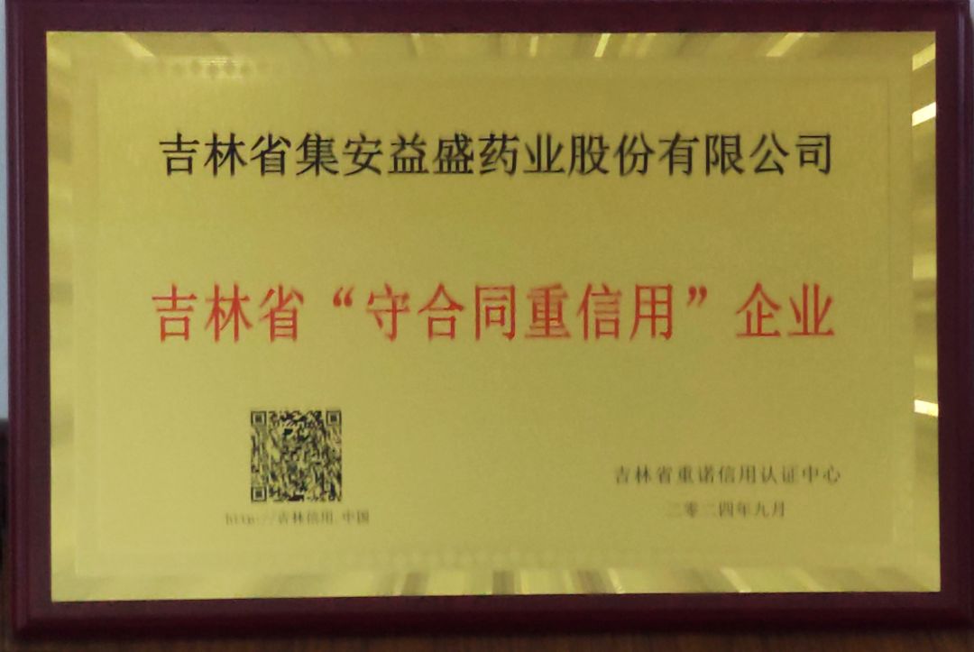 2024年吉林省守合同重信用企業(yè).jpg