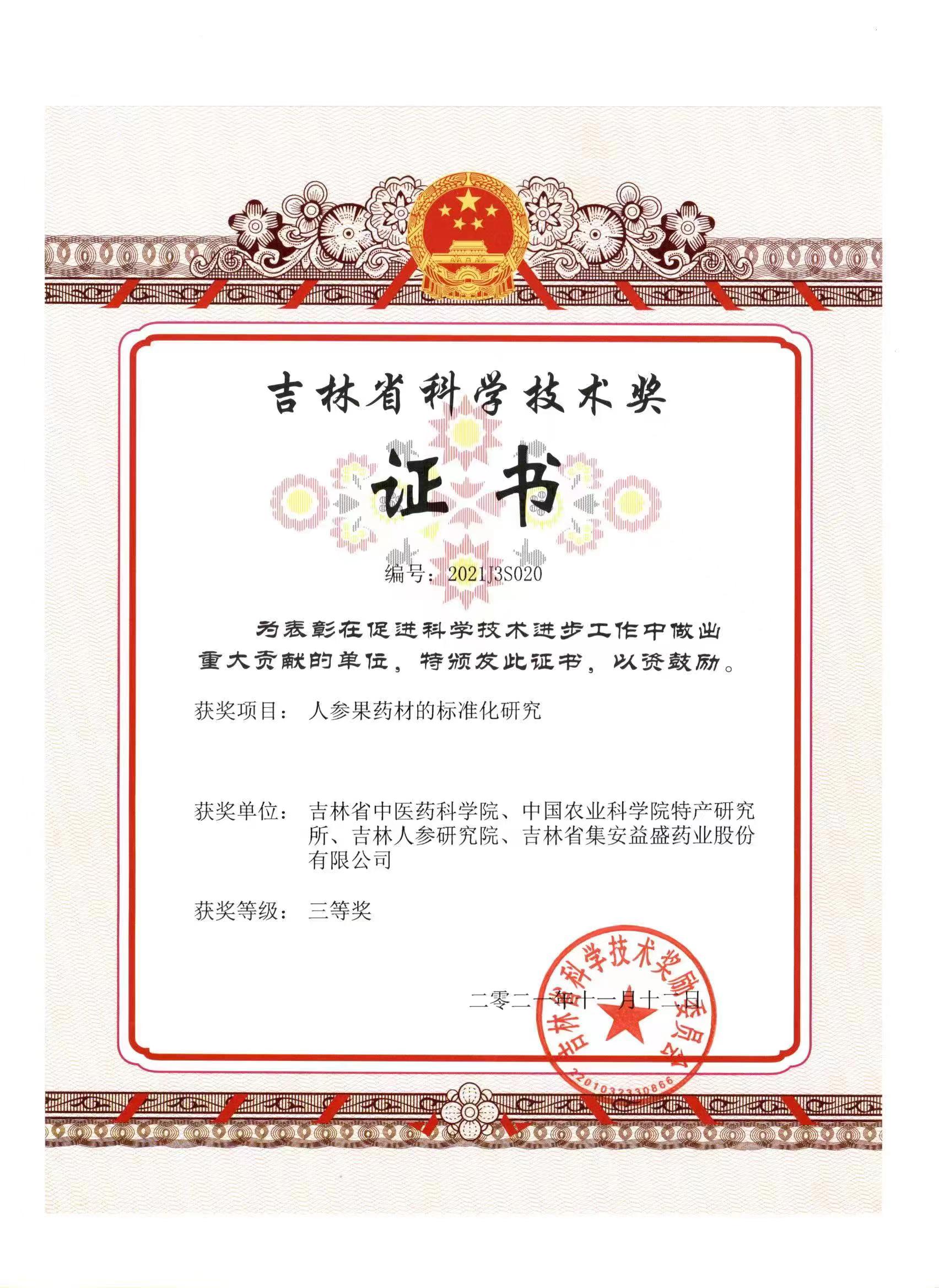 吉林省科學(xué)技術(shù)獎(jiǎng).jpg