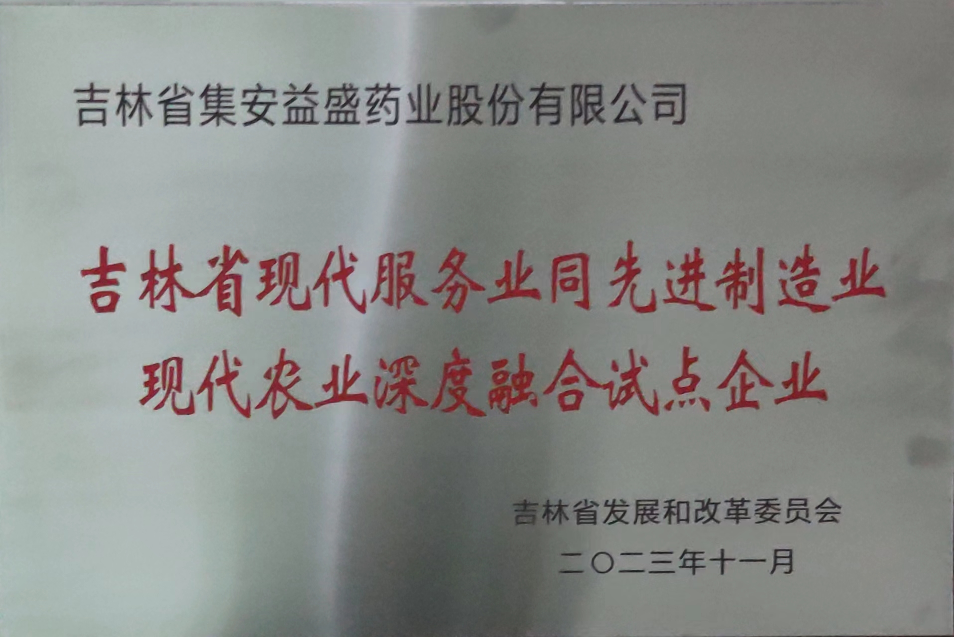現(xiàn)代服務(wù)業(yè)同先進(jìn)制造業(yè)現(xiàn)代配農(nóng)業(yè)深度融合試點(diǎn)企業(yè).jpg